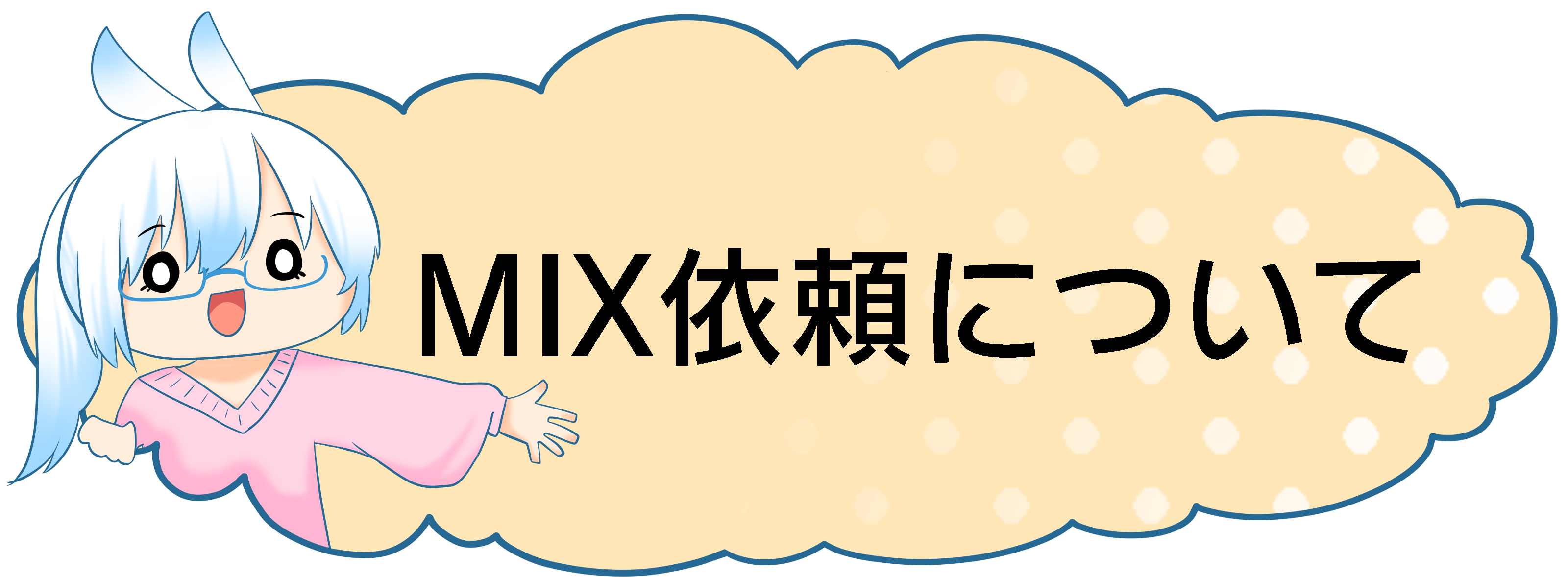 MIX依頼について